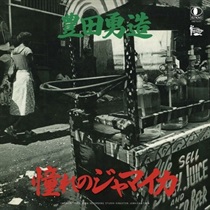 憧れのジャマイカ(7INCH)