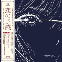 恋の予感(7INCH)