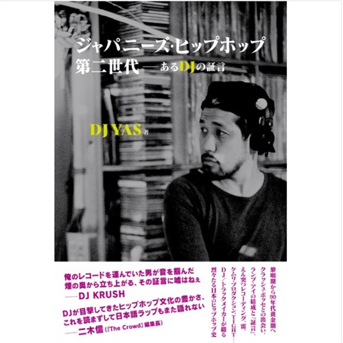 ジャパニーズ・ヒップホップ第二世代――あるDJの証言