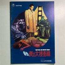 続夜の大捜査線 (USED)