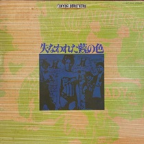 失われた藍の色 (USED)