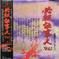 必殺仕事人 VOL1 (USED)