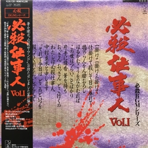 必殺仕事人 VOL1 (USED)