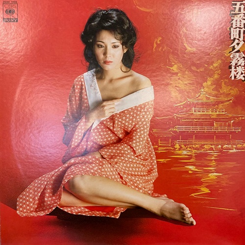 五番町夕霧楼 (USED)