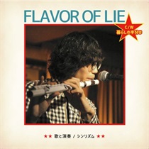 FLAVOR OF LIE/暮らしの半分は